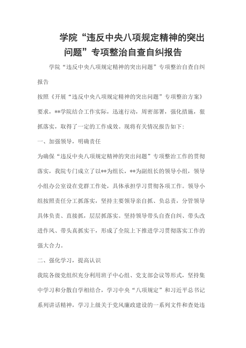 学院学院“违反中央八项规定精神的突出问题”专项整治自查自纠报告_第1页