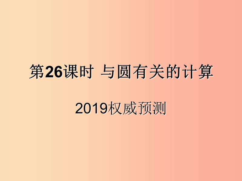 （遵義專用）2019屆中考數(shù)學復(fù)習 第26課時 與圓有關(guān)的計算 5 2019權(quán)威預(yù)測（課后作業(yè)）課件.ppt_第1頁