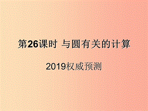 （遵義專用）2019屆中考數(shù)學(xué)復(fù)習(xí) 第26課時(shí) 與圓有關(guān)的計(jì)算 5 2019權(quán)威預(yù)測(cè)（課后作業(yè)）課件.ppt