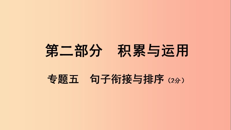 广西北部湾2019中考语文一轮复习 第二部分 积累与运用 专题五 句子衔接与排序课件.ppt_第1页