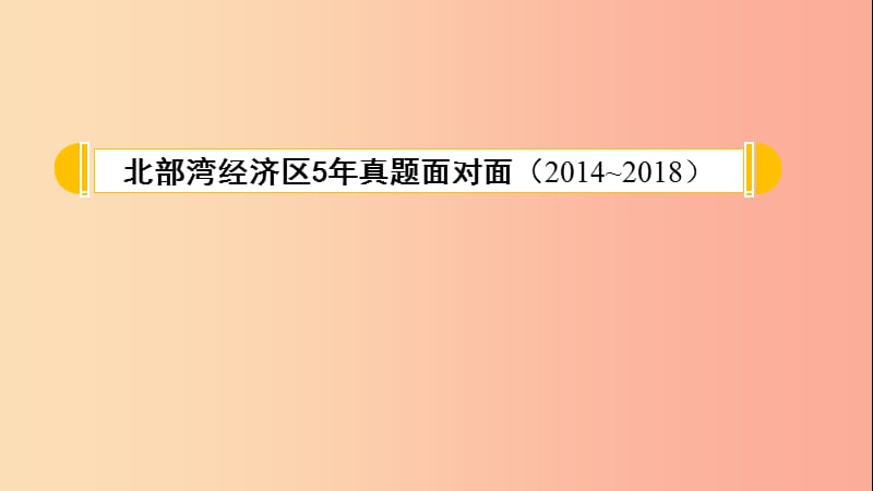 广西北部湾2019中考语文一轮复习 第二部分 积累与运用 专题五 句子衔接与排序课件.ppt_第2页