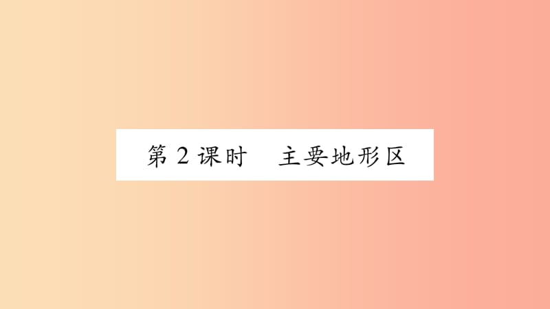 广西2019年八年级地理上册 第2章 第1节 地形地势特征（第2课时）习题课件（新版）商务星球版.ppt_第1页