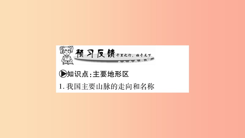 广西2019年八年级地理上册 第2章 第1节 地形地势特征（第2课时）习题课件（新版）商务星球版.ppt_第2页