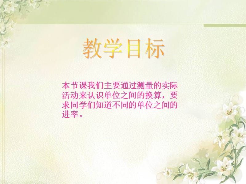 北师大版四年级数学下册测量活动课件ppt.ppt_第2页