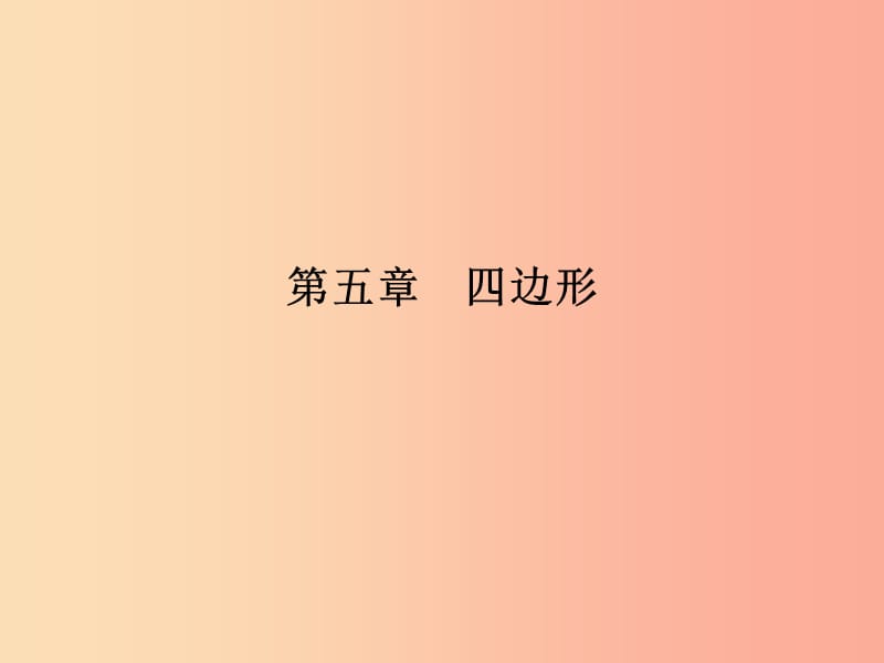 安徽省2019年中考数学总复习 第一部分 系统复习 成绩基石 第五章 四边形 第20讲 多边形与平行四边形课件.ppt_第1页