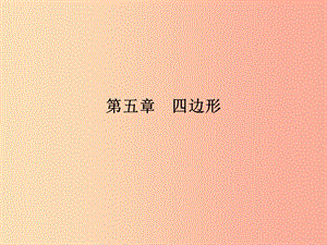 安徽省2019年中考數(shù)學(xué)總復(fù)習(xí) 第一部分 系統(tǒng)復(fù)習(xí) 成績基石 第五章 四邊形 第20講 多邊形與平行四邊形課件.ppt