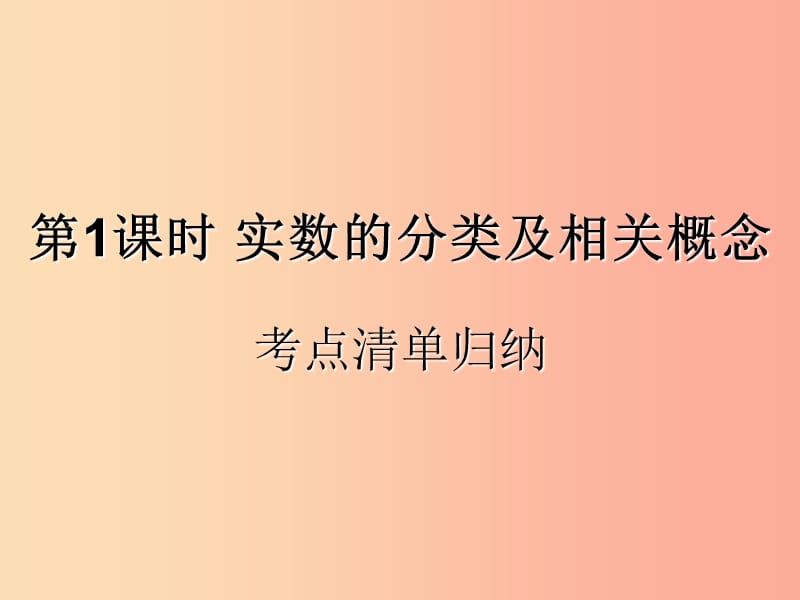 （遵義專用）2019屆中考數(shù)學(xué)復(fù)習(xí) 第1課時(shí) 實(shí)數(shù)的分類及相關(guān)概念 1 考點(diǎn)清單歸納（基礎(chǔ)知識(shí)梳理）課件.ppt_第1頁(yè)