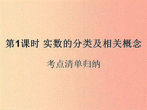 （遵義專用）2019屆中考數(shù)學(xué)復(fù)習(xí) 第1課時(shí) 實(shí)數(shù)的分類及相關(guān)概念 1 考點(diǎn)清單歸納（基礎(chǔ)知識(shí)梳理）課件.ppt