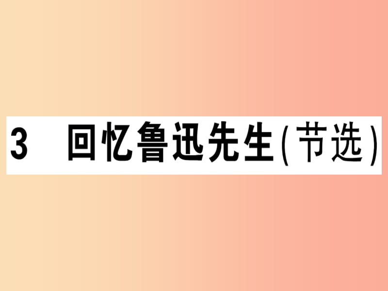 （广东专版）2019春七年级语文下册 第一单元 3回忆鲁迅先生（节选）习题课件 新人教版.ppt_第1页