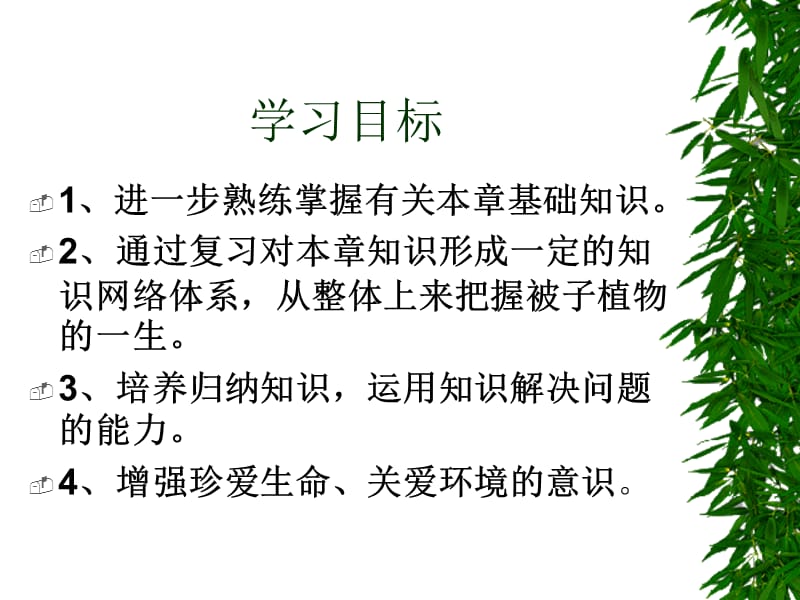 人教版八年级绿色开花植物的过程.ppt_第2页