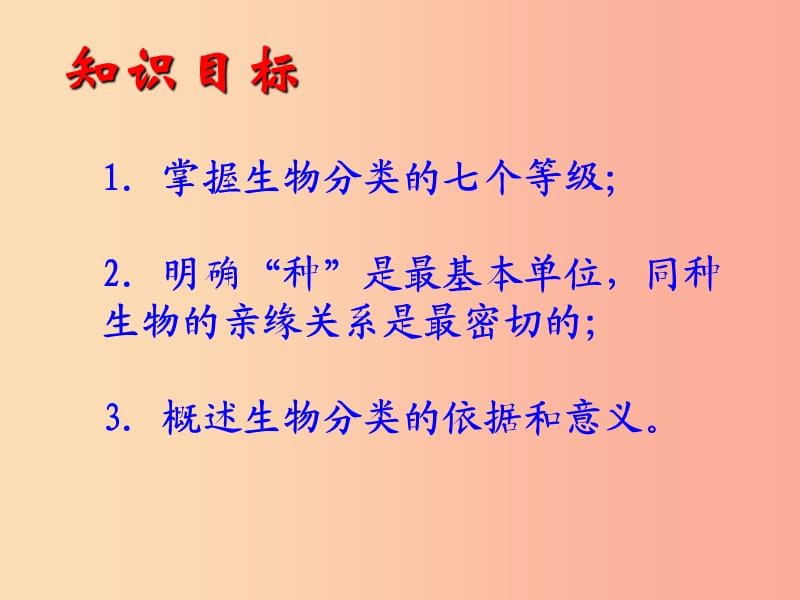 八年级生物上册 6.1.2《从种到界》课件5 新人教版.ppt_第3页