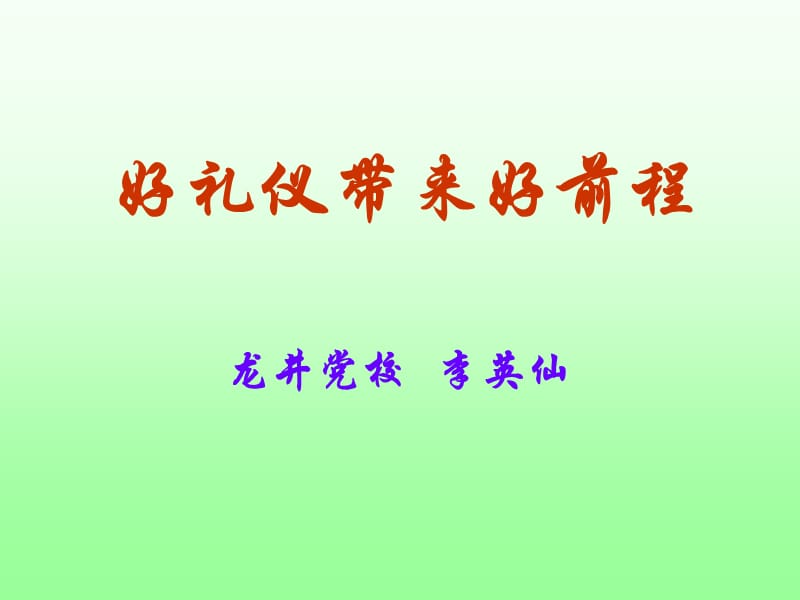 好礼仪带来好前程.ppt_第1页