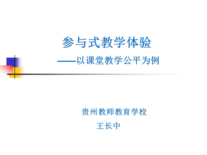 参与式教学的组织.ppt_第1页