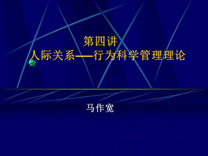 人際關(guān)系――行為科學(xué)管理理論.ppt
