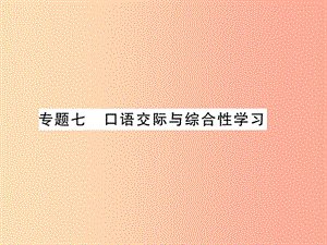 （貴州專用）2019年七年級語文上冊 專題7 口語交際與綜合性學習習題課件 新人教版.ppt