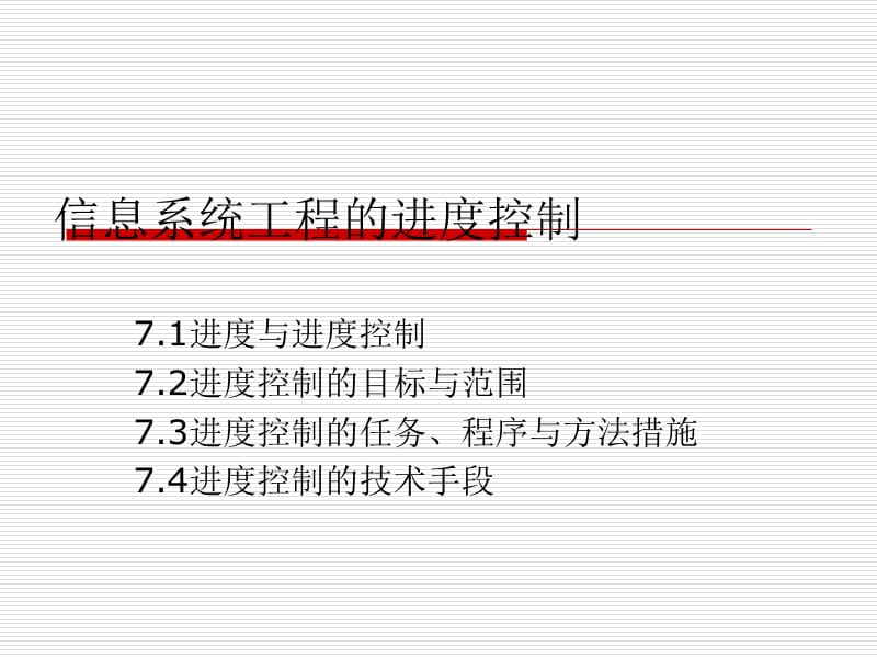 信息系统工程的进度控制.ppt_第1页