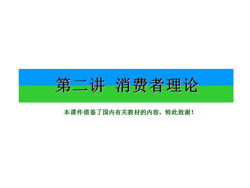 中级微观经济学讲义.ppt_第1页