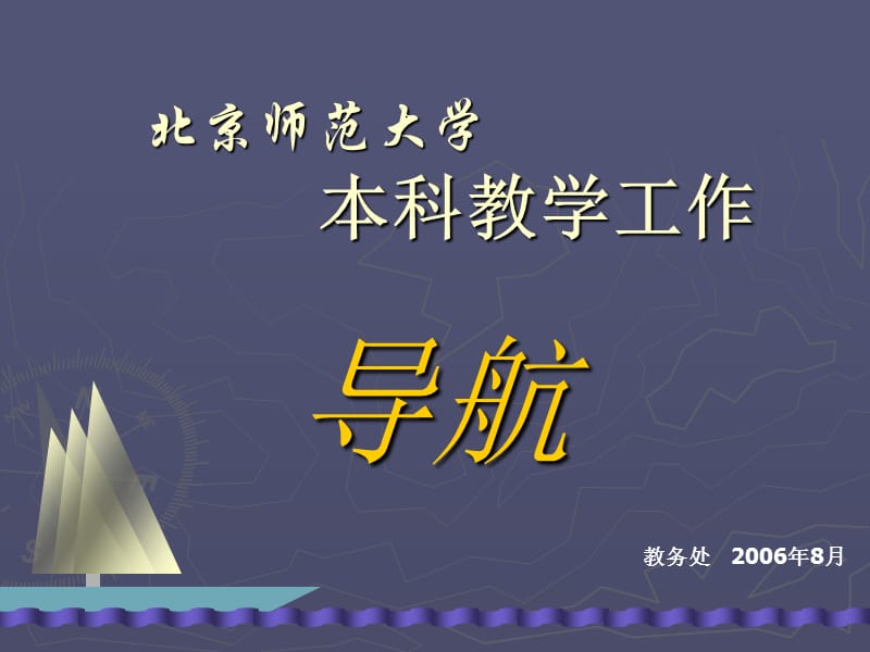 北京师范大学本科教学工作.ppt_第1页