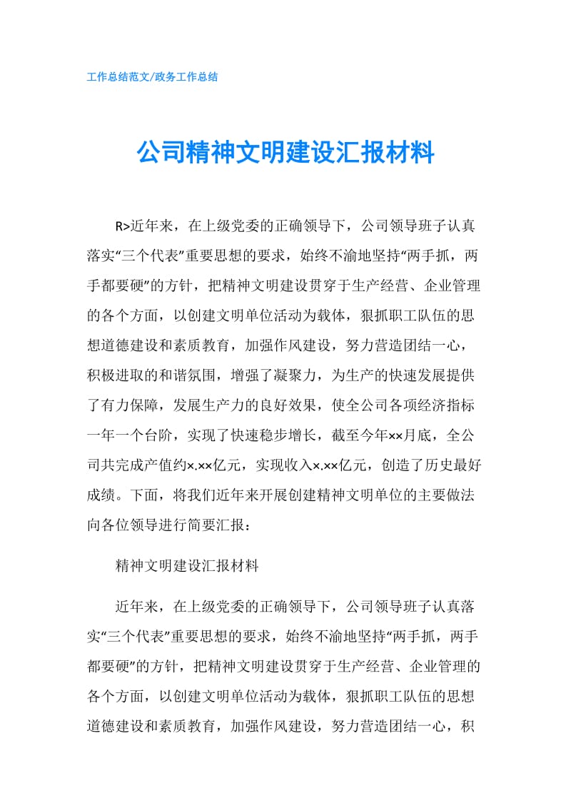 公司精神文明建设汇报材料.doc_第1页