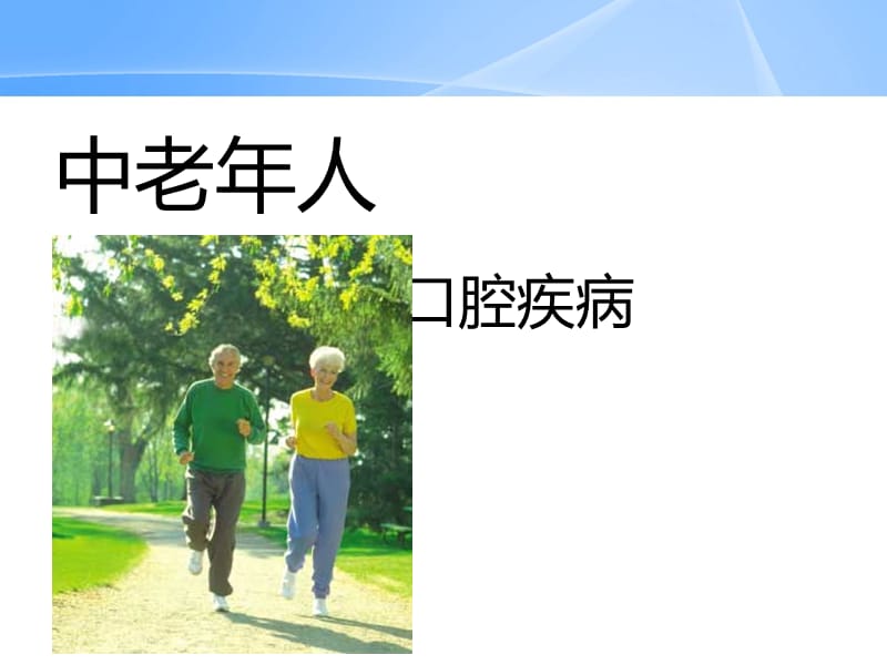 中老年人常见口腔问题.ppt_第2页