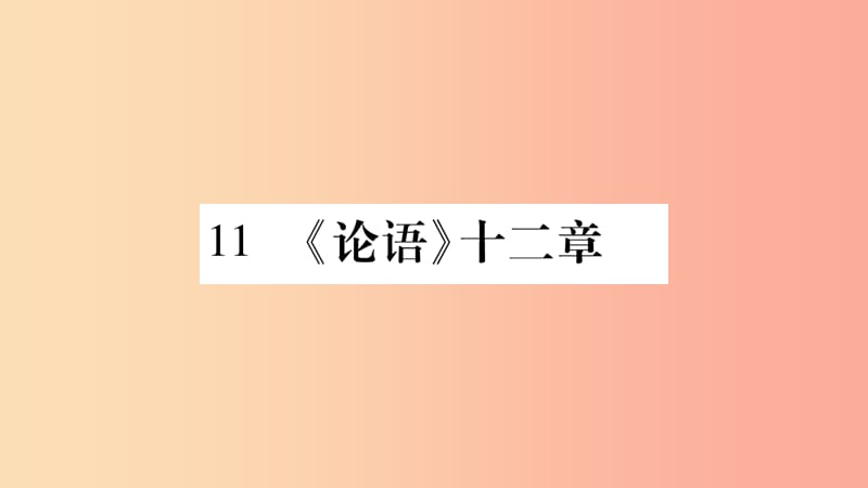 （廣西專(zhuān)版）2019年七年級(jí)語(yǔ)文上冊(cè) 第3單元 11《論語(yǔ)》十二章課件 新人教版.ppt_第1頁(yè)