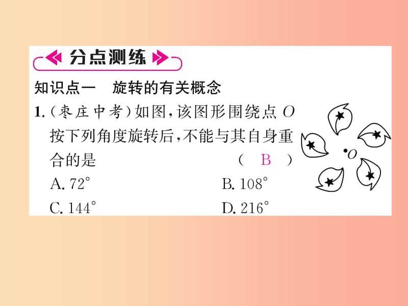 （遵义专版）2019秋九年级数学上册 第23章 旋转整合与提升习题课件 新人教版.ppt_第3页