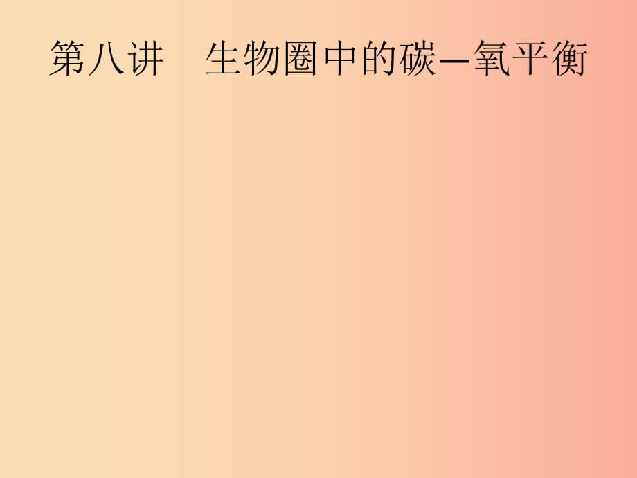 （課標(biāo)通用）甘肅省2019年中考生物總復(fù)習(xí) 第二單元 生物體的結(jié)構(gòu)層次 第八講 生物圈中的碳—氧平衡課件.ppt_第1頁