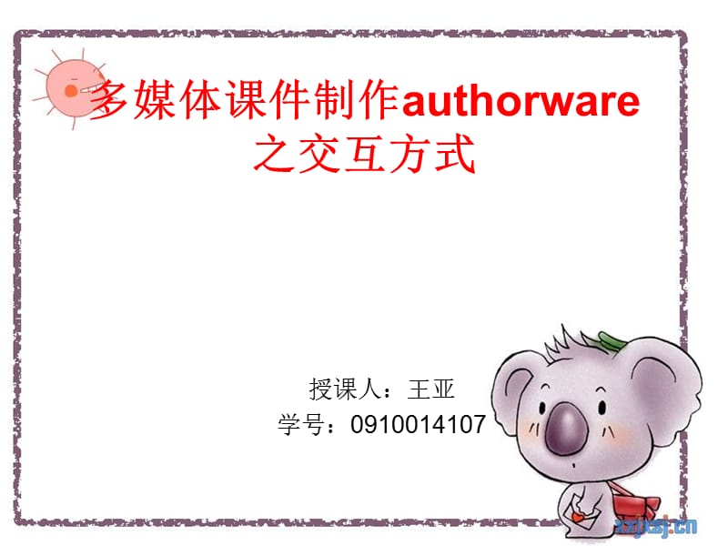 多媒体课件制作authorwa.ppt_第1页