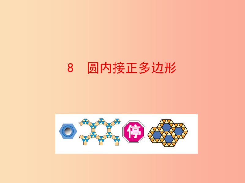 2019版九年级数学下册 第三章 圆 8 圆内接正多边形教学课件（新版）北师大版.ppt_第1页