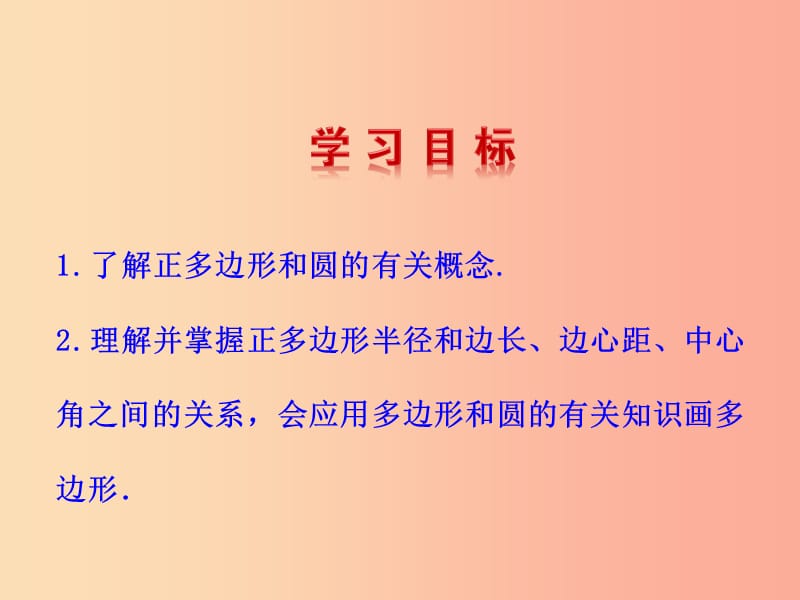 2019版九年级数学下册 第三章 圆 8 圆内接正多边形教学课件（新版）北师大版.ppt_第2页