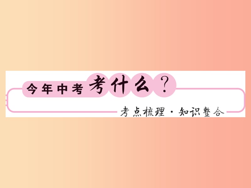 （新课标）2019中考数学复习 第七章 图形与变换 第27节 图形的平移、对称与旋转（正文）课件.ppt_第2页