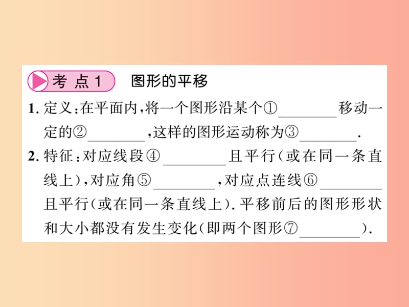 （新课标）2019中考数学复习 第七章 图形与变换 第27节 图形的平移、对称与旋转（正文）课件.ppt_第3页