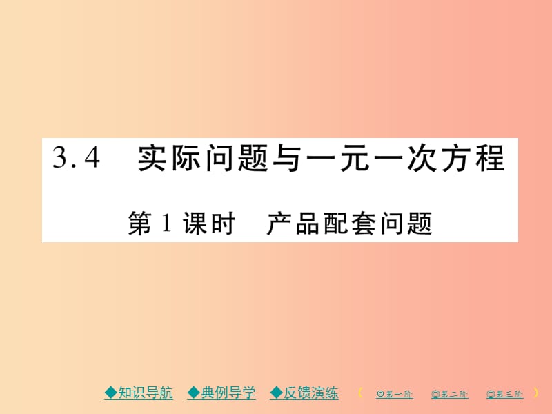 七年级数学上册 第三章 一元一次方程 3.4 实际问题与一元一次方程 第1课时 产品配套问题作业 新人教版.ppt_第1页