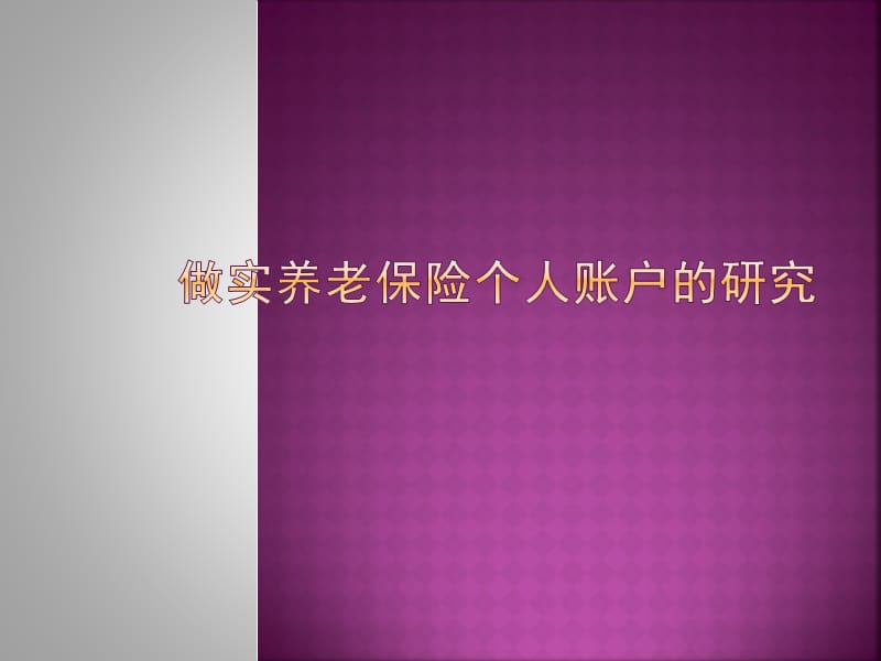 做实养老保险个人账户.ppt_第1页