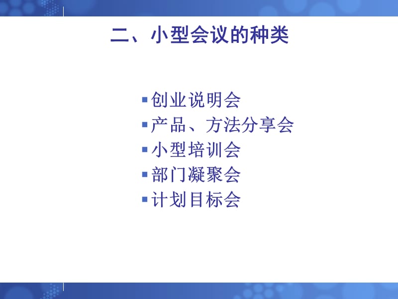 如何运作小型会议.ppt_第3页