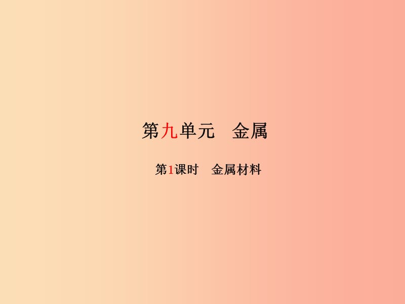 （滨州专版）2019中考化学总复习 第一部分 系统复习 成绩基石 第九单元 金属 第1课时 金属材料课件 鲁教版.ppt_第2页