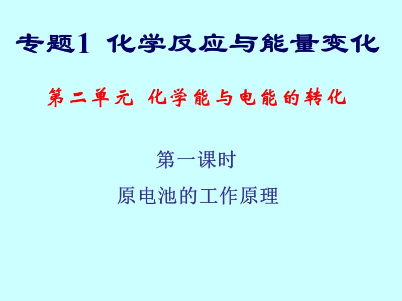 化学能与电能的转化上课课件.ppt_第1页