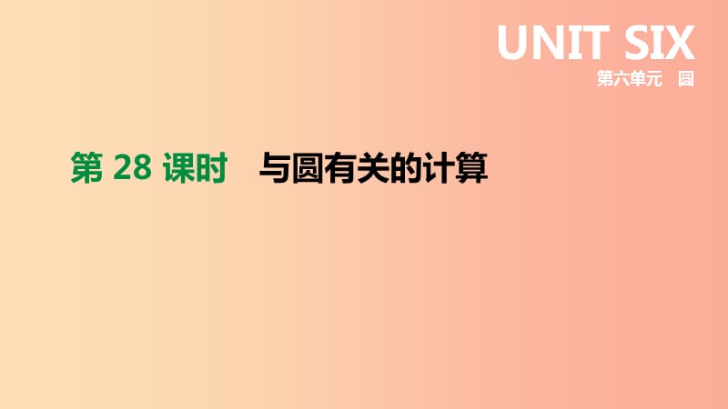 浙江省2019年中考数学 第六单元 圆 第28课时 与圆有关的计算课件（新版）浙教版.ppt_第2页