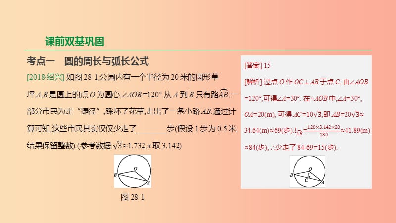 浙江省2019年中考数学 第六单元 圆 第28课时 与圆有关的计算课件（新版）浙教版.ppt_第3页