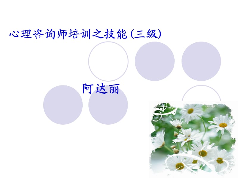 咨询技能三级-阿达丽老师.ppt_第1页