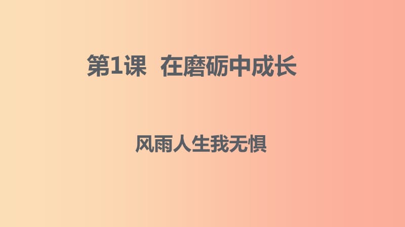 九年級(jí)道德與法治上冊(cè) 第一單元 努力戰(zhàn)勝自我 第1課 在磨礪中成長(zhǎng) 第1框 風(fēng)雨人生我無(wú)懼課件 陜教版.ppt_第1頁(yè)