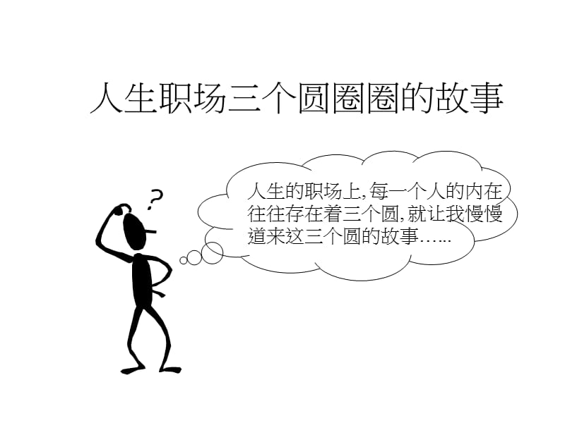 人生职场的三个圆圈故事.ppt_第1页