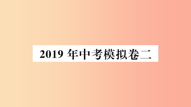 2019春九年级数学下册 模拟卷二习题讲评课件 新人教版.ppt_第1页