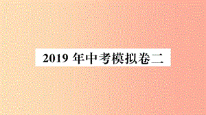 2019春九年級數學下冊 模擬卷二習題講評課件 新人教版.ppt