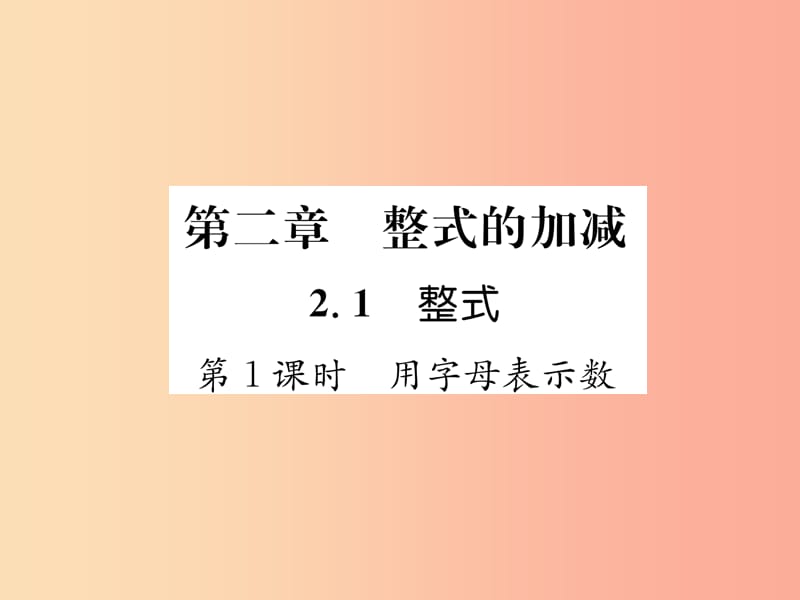 （山西专用）2019年秋七年级数学上册 第2章 整式的加减 2.1 整式 第1课时 用字母表示数习题课件 新人教版.ppt_第1页