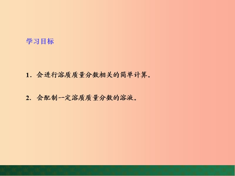 九年级化学上册 第三单元 溶液 到实验室去 配制一定溶质质量分数的溶液课件 （新版）鲁教版.ppt_第2页