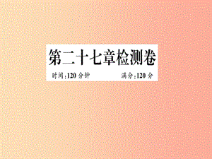 （江西專用）2019春九年級(jí)數(shù)學(xué)下冊(cè) 第二十七章 相似檢測卷習(xí)題講評(píng)課件 新人教版.ppt