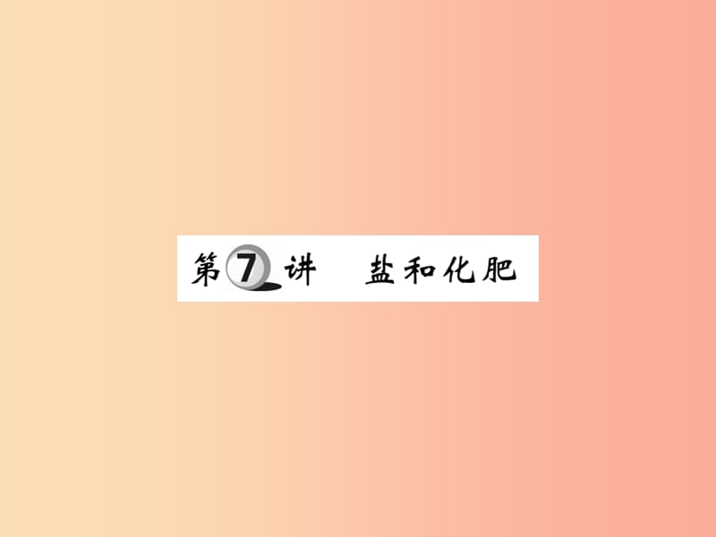 2019中考化学一轮复习第一部分基础知识复习第二章常见的物质第7讲盐和化肥精练课件.ppt_第1页