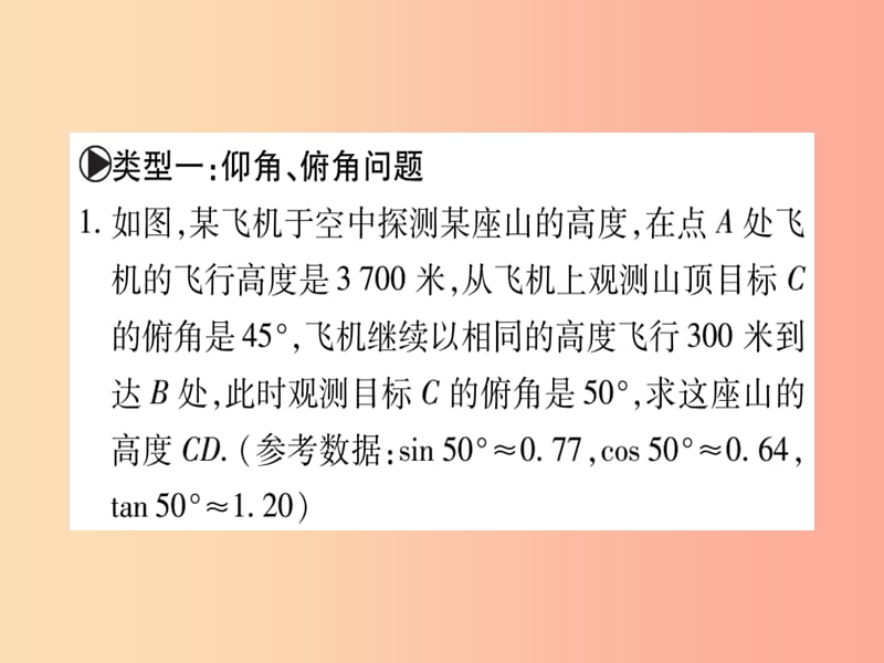 （江西专版）2019届九年级数学下册 小专题（一）解直角三角形的应用课堂导练课件（含2019中考真题）北师大版.ppt_第2页