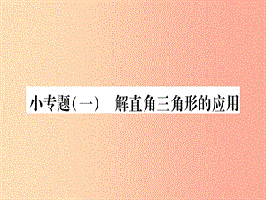 （江西專版）2019屆九年級(jí)數(shù)學(xué)下冊(cè) 小專題（一）解直角三角形的應(yīng)用課堂導(dǎo)練課件（含2019中考真題）北師大版.ppt